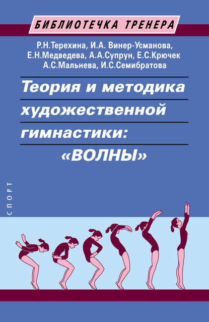 Теория и методика художественной гимнастики: «волны» - Е. С. Крючек