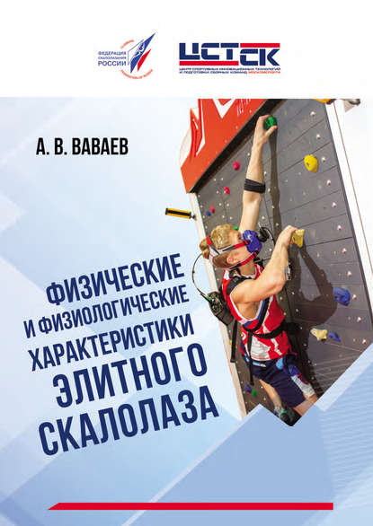 Физические и физиологические характеристики элитного скалолаза - Александр Ваваев