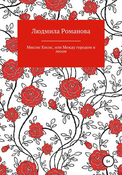 Миссис Кисис, или Между городом и лесом — Людмила Романова