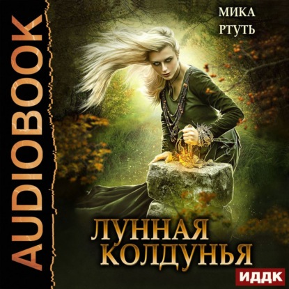 Лунная колдунья — Мика Ртуть