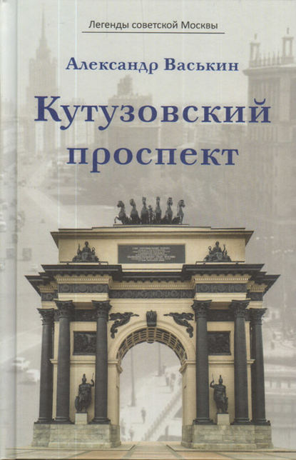 Легенды советской Москвы - Александр Васькин