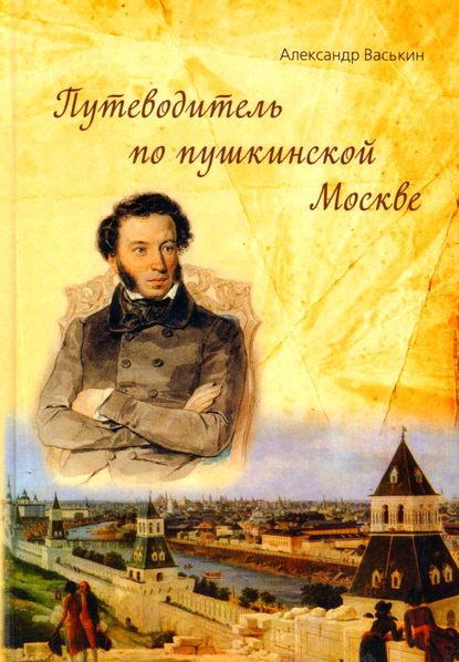 Путеводитель по пушкинской Москве - Александр Васькин