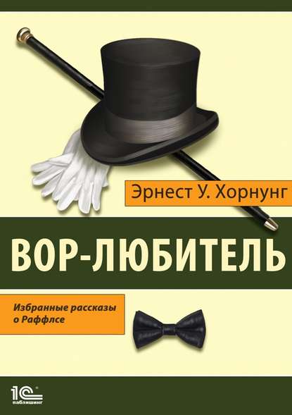 Вор-любитель. Избранные рассказы о Раффлсе - Эрнест Уильям Хорнунг