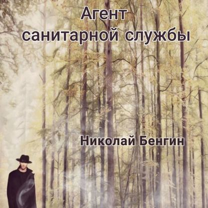 Агент санитарной службы - Николай Бенгин