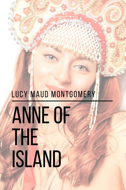 Anne of the Island — Люси Мод Монтгомери