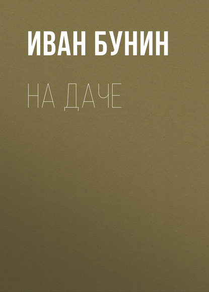 На даче — Иван Бунин