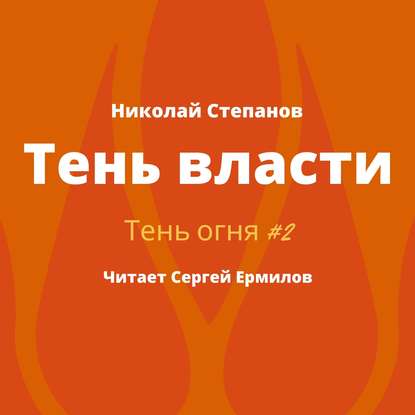 Тень власти - Николай Степанов