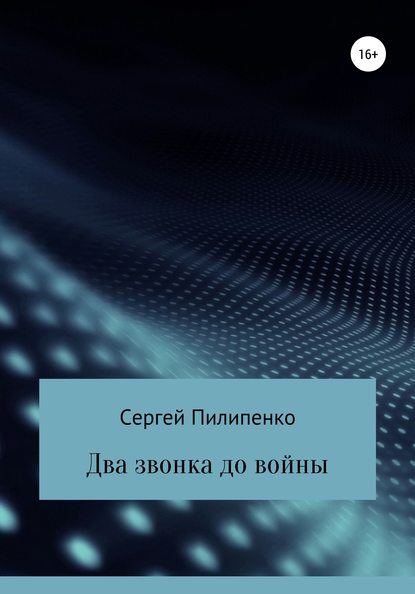 Два звонка до войны - Сергей Викторович Пилипенко