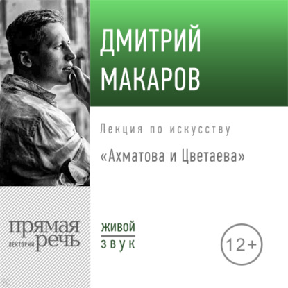 Лекция «Ахматова и Цветаева» — Дмитрий Макаров