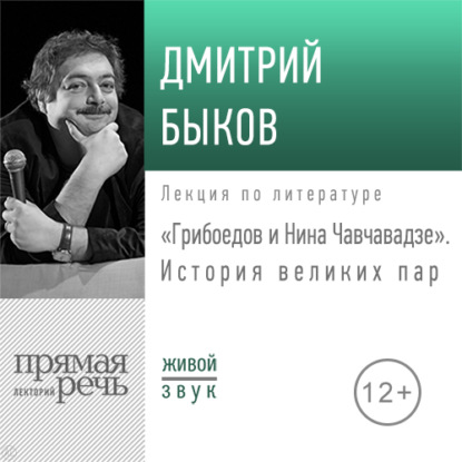 Лекция «Грибоедов и Нина Чавчавадзе. История великих пар» - Дмитрий Быков