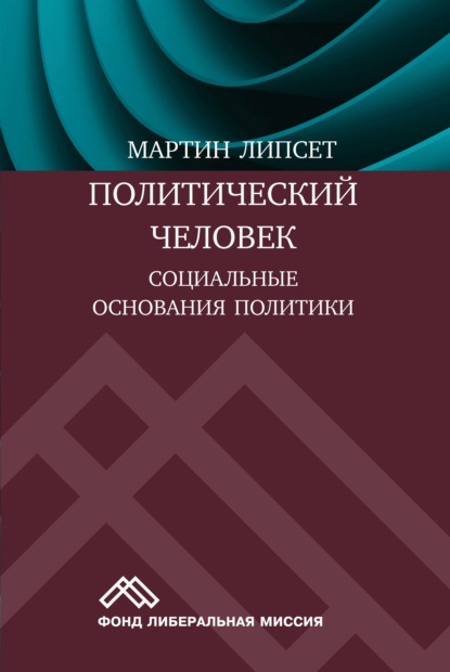 Политический человек. Социальные основания политики - Мартин Липсет