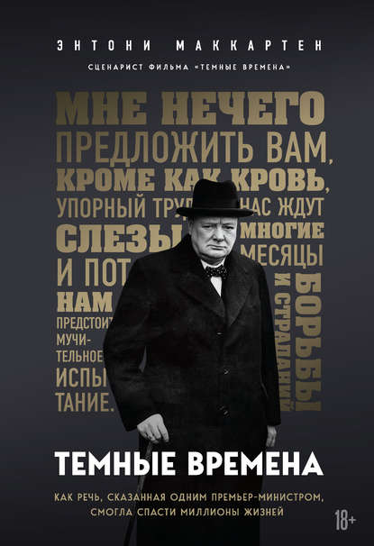 Темные времена. Как речь, сказанная одним премьер-министром, смогла спасти миллионы жизней — Энтони МакКартен