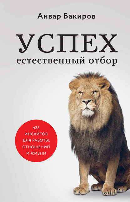 Успех. Естественный отбор. 425 инсайтов для работы, отношений и жизни — Анвар Бакиров