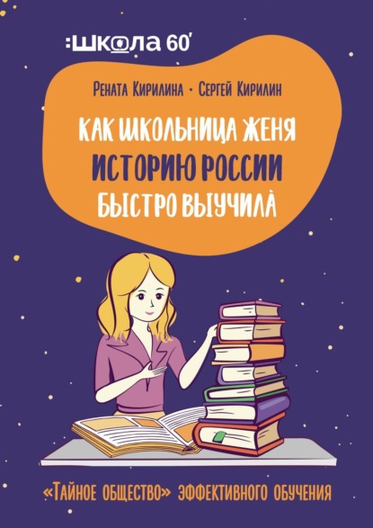 Как школьница Женя историю России быстро выучила. «Тайное общество» эффективного обучения — Рената Кирилина