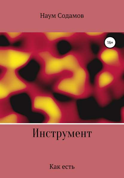 Инструмент. Как есть — Наум Содамов