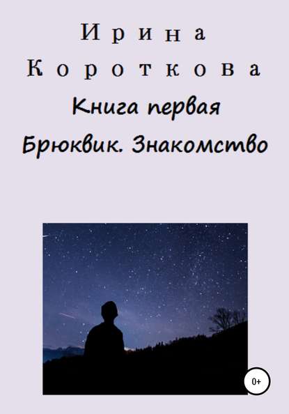 Книга первая. Брюквик. Знакомство - Ирина Короткова