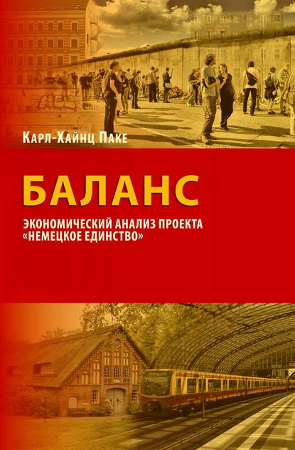 Баланс. Экономический анализ проекта «Немецкое единство» - Карл-Хайнц Паке