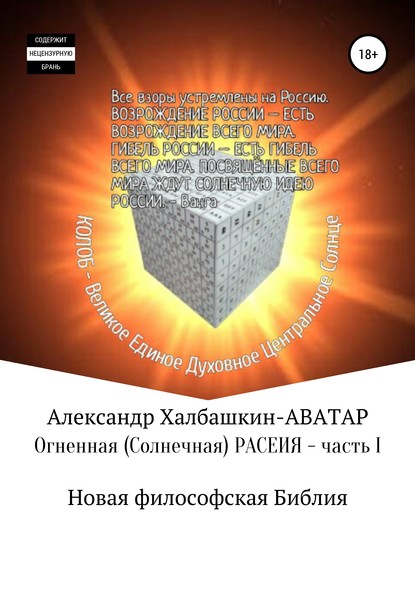 Огненная (солнечная) Расеия. Часть I. Новая философская библия — Александр Матвеевич Халбашкин