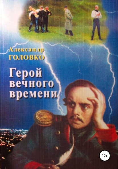 Герой вечного времени - Александр Власович Головко