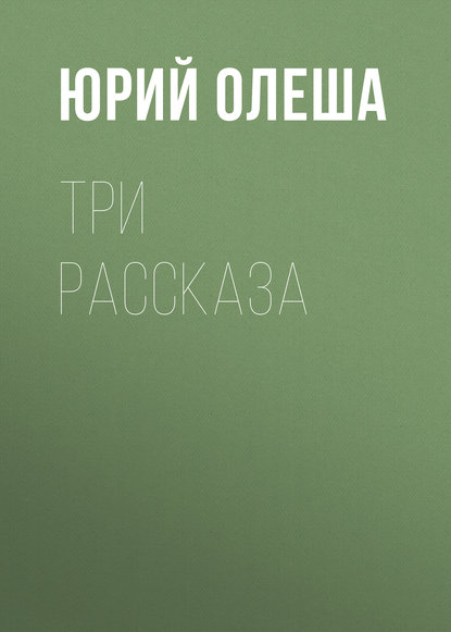 Три рассказа — Юрий Олеша