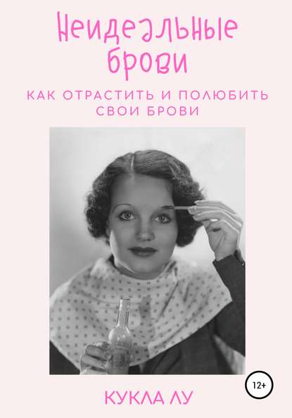 Неидеальные брови. Как отрастить и полюбить свои брови - Кукла Лу