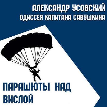 Парашюты над Вислой - Александр Усовский