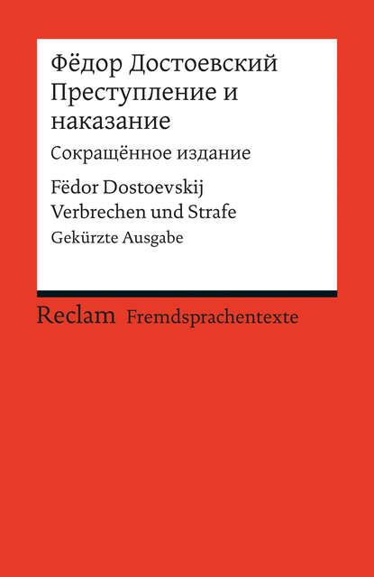 Prestuplenie i nakazanie (Sokraš_?nnoe izdanie) / Verbrechen und Strafe (Gek?rzte Ausgabe) — Федор Достоевский