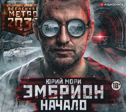 Метро 2035: Эмбрион. Начало - Юрий Мори