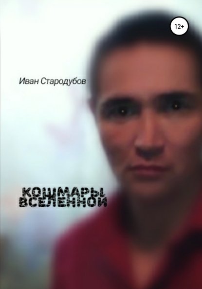 Кошмары Вселенной - Иван Михайлович Стародубов