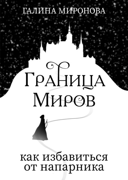 Граница миров. Как избавиться от напарника — Галина Миронова