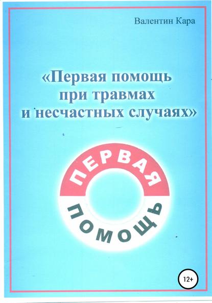 Первая помощь при травмах и несчастных случаях - Валентин Профирович Кара