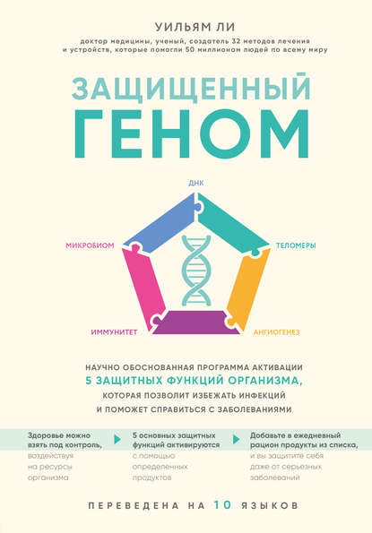 Защищенный геном. Научно обоснованная программа активации 5 защитных функций организма. которая позволит избежать инфекций и поможет справиться с заболеваниями - Уильям Ли