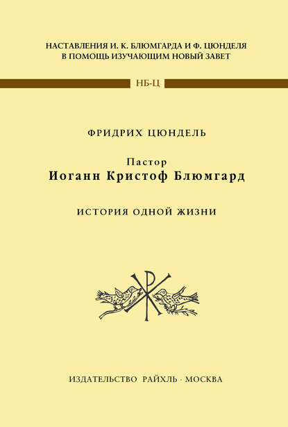 Пастор Иоганн Кристоф Блюмгард. История одной жизни - Фридрих Цюндель