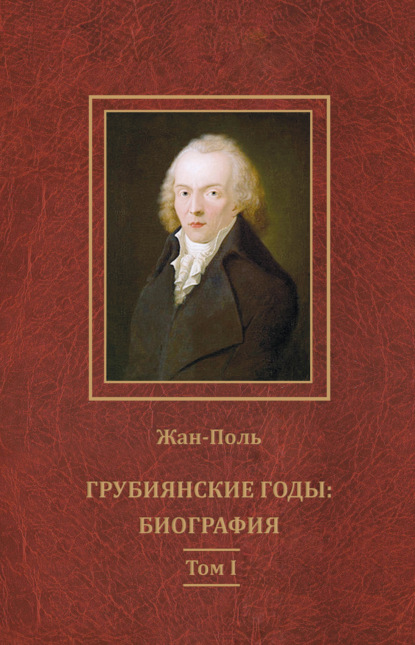 Грубиянские годы: биография. Том I - Жан-Поль