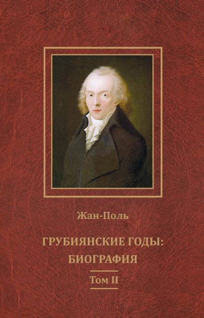 Грубиянские годы: биография. Том II — Жан-Поль