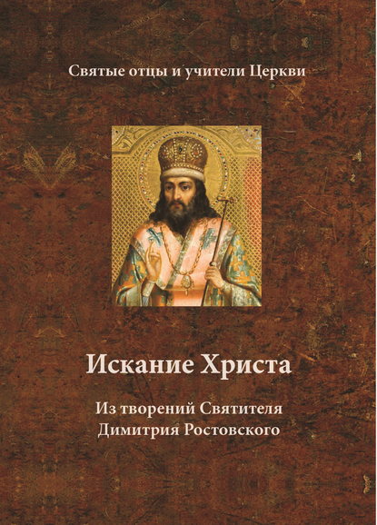 Искание Христа. Из творений Святителя Димитрия Ростовского — Святитель Димитрий Ростовский