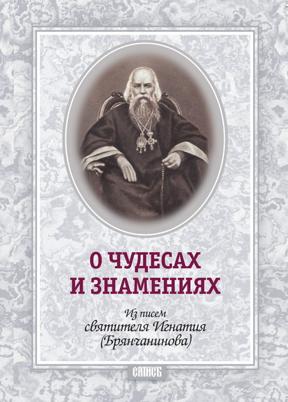 О чудесах и знамения. По творениям святителя Игнатия (Брянчанинова) — Святитель Игнатий (Брянчанинов)