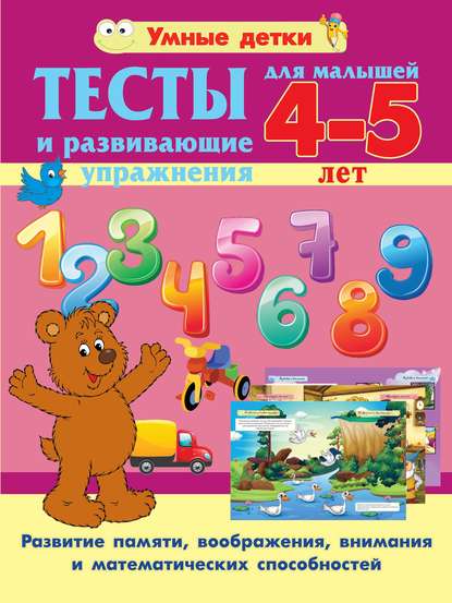 Тесты и развивающие упражнения для малышей 4-5 лет. Развитие памяти, воображения, внимания и математических способностей - Александра Струк