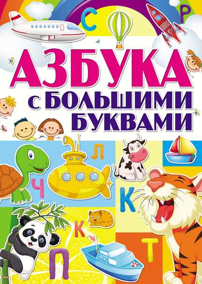 Азбука с большими буквами - Группа авторов