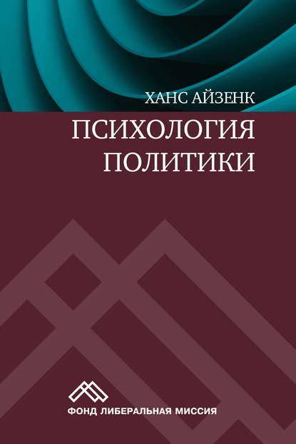 Психология политики — Ханс Айзенк