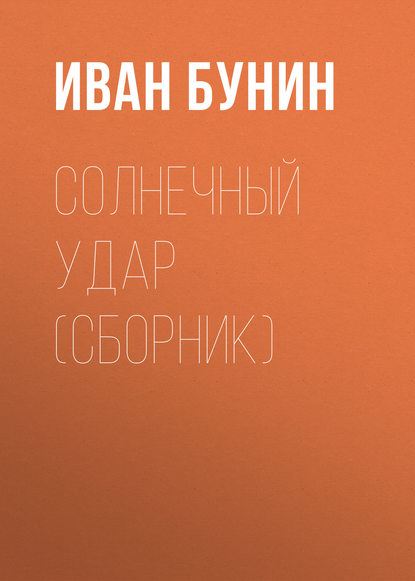 Солнечный удар (сборник) — Иван Бунин