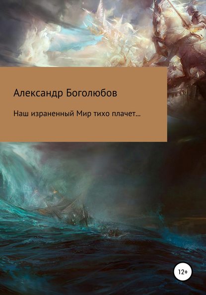 Наш израненный Мир тихо плачет… - Александр Васильевич Боголюбов