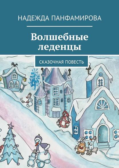 Волшебные леденцы. Сказочная повесть - Надежда Геннадьевна Панфамирова