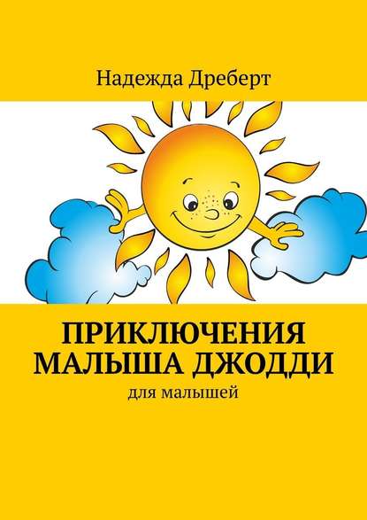 Приключения малыша Джодди. Для малышей — Надежда Николаевна Дреберт