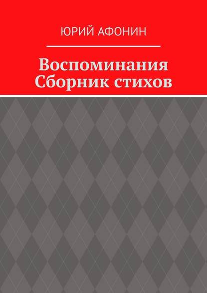 Воспоминания. Сборник стихов — Юрий Афонин