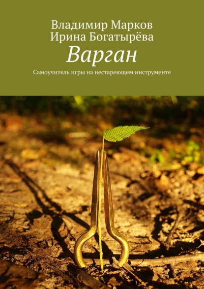 Варган. Самоучитель игры на нестареющем инструменте — Владимир Марков