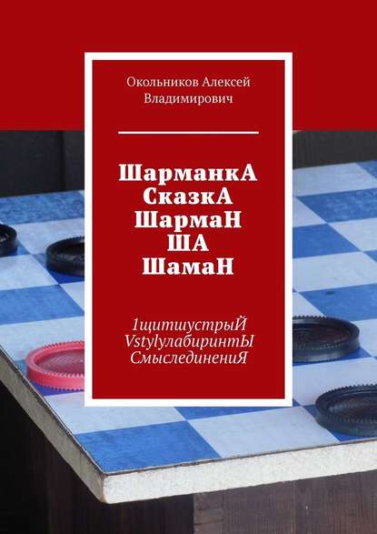 ШарманкА СказкА ШармаН ША ШамаН. 1щитшустрыЙ VstylyлабиринтЫ СмыслединениЯ — Окольников Алексей Владимирович