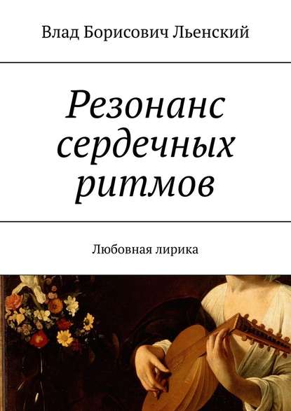 Резонанс сердечных ритмов. Любовная лирика — Влад Борисович Льенский