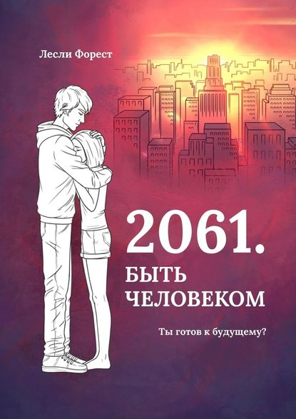 2061. Быть человеком - Лесли Форест