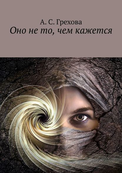 Оно не то, чем кажется — А. С. Грехова